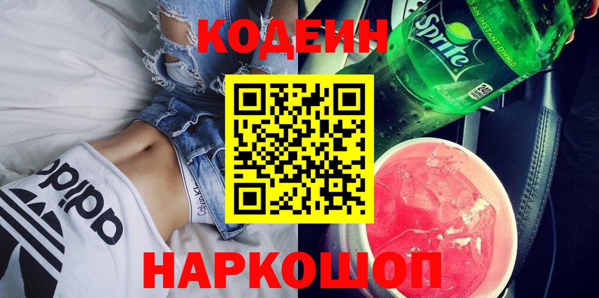 Кодеин напиток Lean (лин)  Вход с VPN  Кимовск 
